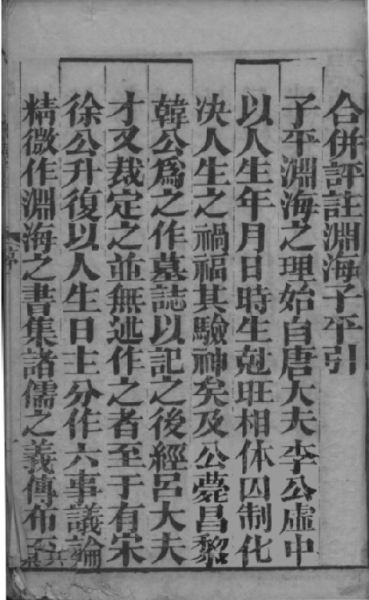 明朝崇祯刻本《渊海子平》卷一第1页 .jpg