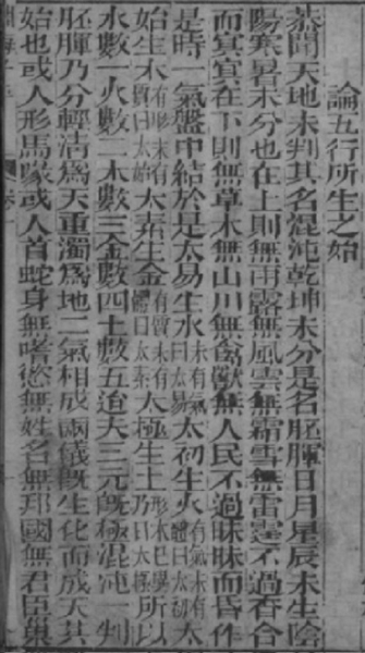 明朝崇祯刻本《渊海子平》卷一第3页《论五行所生之始》.jpg