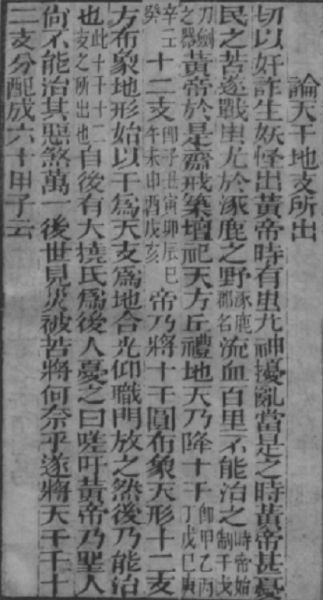 明朝崇祯刻本《渊海子平》卷一第4页《论天干地支所出》.jpg