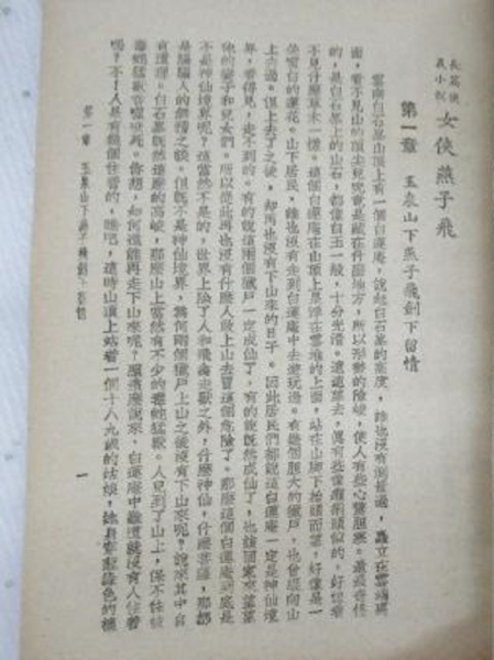 _上海印书馆版《女侠燕子飞》[署名长风] 首页 .jpg