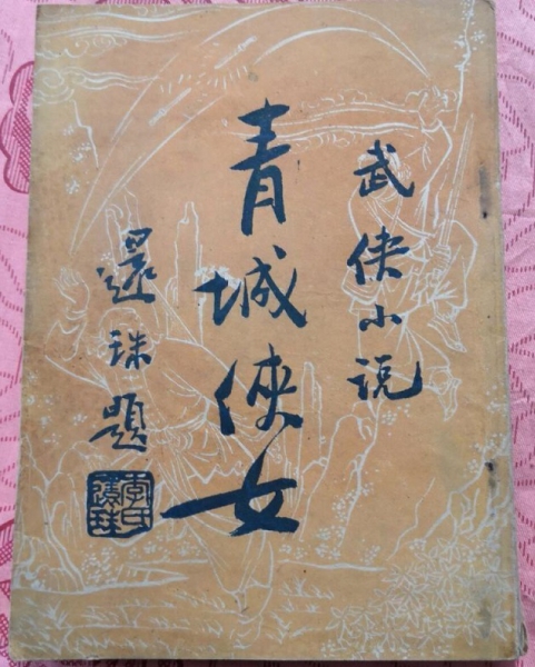 _《青城侠女》澄因  还珠楼主题书名 封面 .jpg