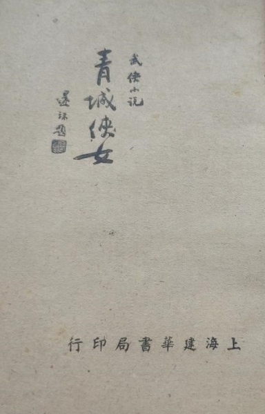 _《青城侠女》澄因  还珠楼主题书名 书名页 .jpg