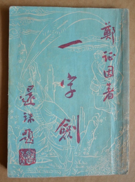_郑证因《一字剑》民国38年上海元益书局 还珠楼主题封面书名 .jpg