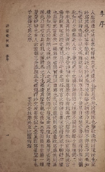 《武当豪侠传》广益书局1930年版李景林將軍序 .jpg