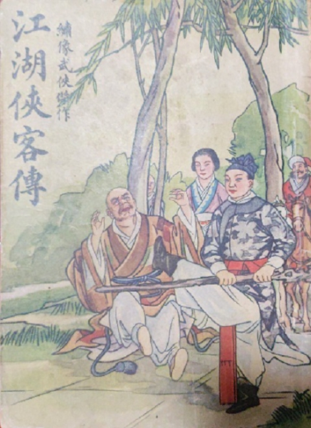 _《江湖侠客传》汪景星 1949.4三版封面 .jpg
