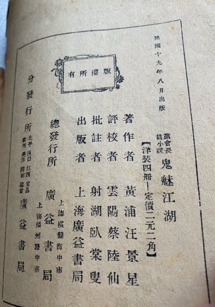《鬼魅江湖》全四册 版权页1930.8.jpg