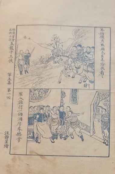 《五龙十三侠》新亚书店初版 第5集第1回配图 .jpg