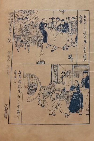 《五龙十三侠》新亚书店初版 第6集第1回配图 .jpg