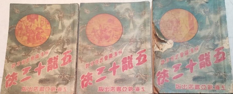 《五龙十三侠》新亚书店初版 前3集封面.jpg