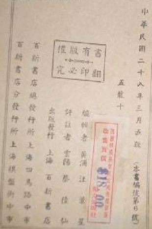 上海百新书店《五龙十三侠》第五版1939.3版权页 .jpg