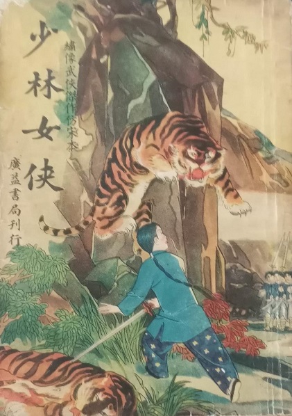 《少林女侠》1947.9 第5版 封面 .jpg