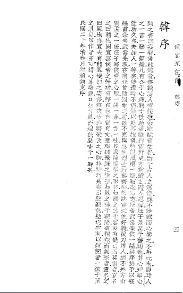 《武当豪侠传》韩序1931年 .jpg