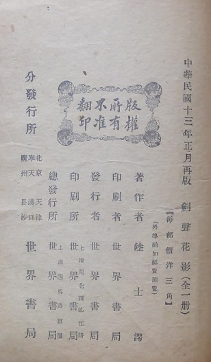 陆士谔《剑声花影》1924年版权页 .jpg