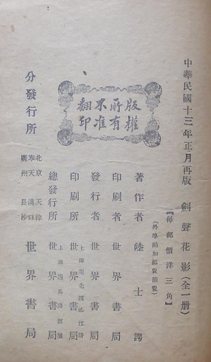 陆士谔《剑声花影》1924年版权页 .jpg
