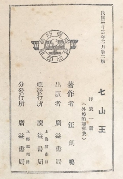 _《七山王》全1册1946.12新二版 广益 版权页 .jpg