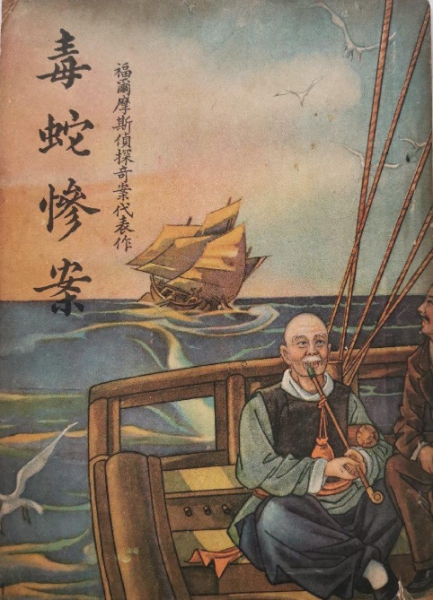 《福尔摩斯侦探奇案代表作》之3《毒蛇惨案》封面 .jpg