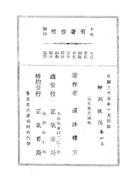 《柳湖侠隐》正气总发行 版权页 .jpg