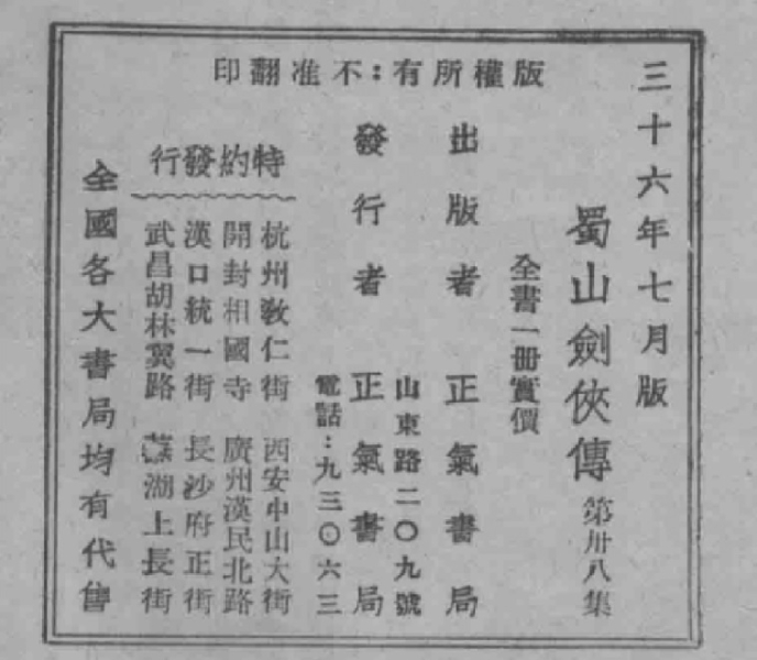 《蜀山剑侠传》第38集.1947.7初版. 出版者正气书局 .jpg