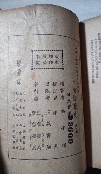 《中国抗战史》1946.8 版权页 .jpg