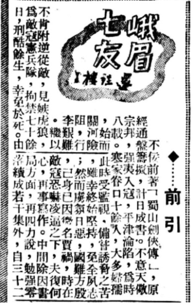 1946年8月16日《沪报》《峨眉七友》之1 .jpg