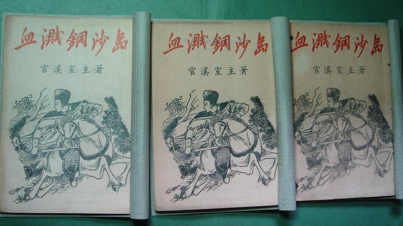 吕氏书社版《血溅铜沙岛》全3册 .jpg