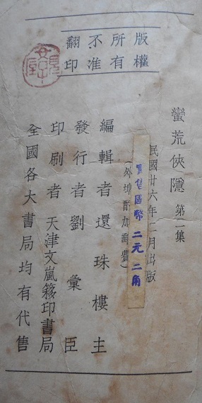 《蛮荒侠隐》第2集1937.2 文岚簃印书局印行.版权页 .jpg