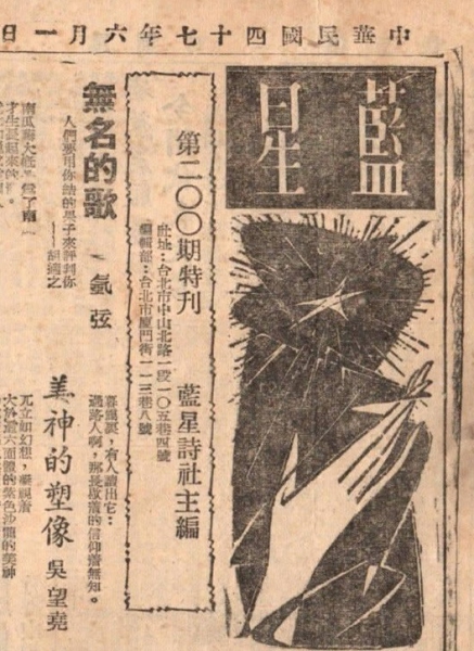 《蓝星周刊》第200期特刊（1958.6.1） .jpg