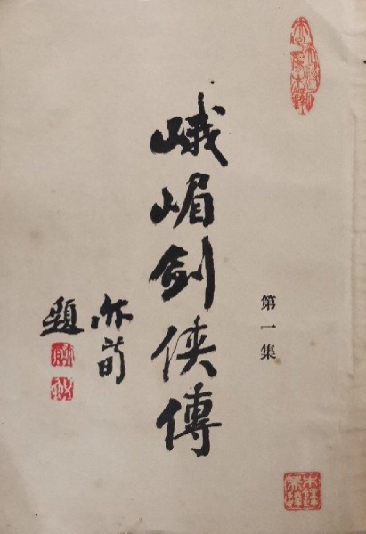 《峨嵋剑侠传》1932年初版书名页 （名家手笔题书名） .jpg