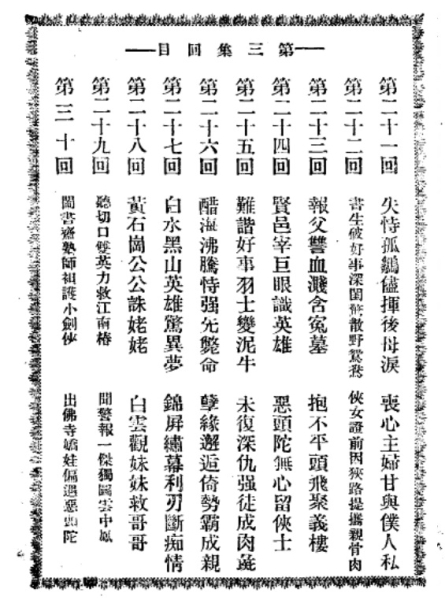 《峨嵋剑侠传》1932初版第3集 目录 .jpg