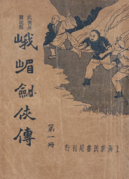 《峨嵋剑侠传》1934新民书局版第1集 封面 .jpg