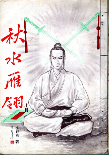 Qiushui-Yanling-Yu-Lingyan-cover-small.jpg