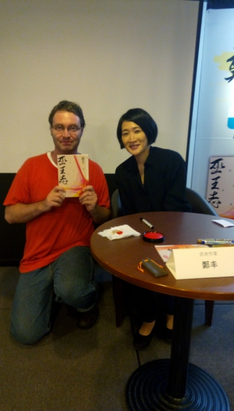 Zheng-Feng-and-I-2017.jpg