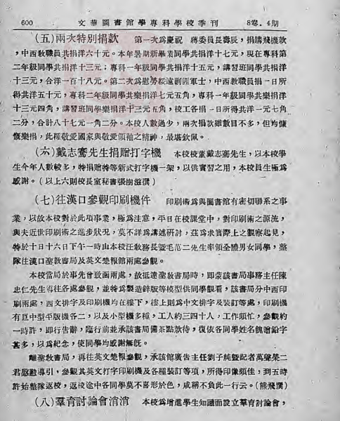 1936 校聞：（七）往漢口參觀印刷機件 武昌文华图书科季刊 熊飛參觀圖書館.png
