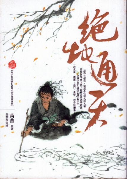 Juedi-Tongtian-Gao-Pu-cover-small.jpg