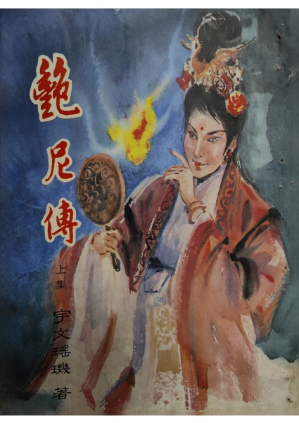 宇文瑶玑 艳尼传 春秋版（上）-1.jpg