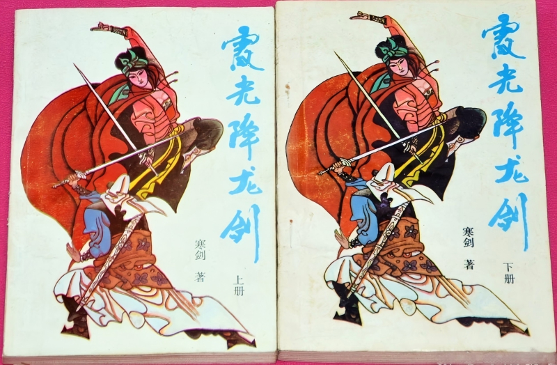 霞光降龙剑.jpg