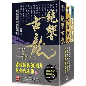 B古龍誕辰八十周年紀念代表作【貳】：典藏古龍三部曲.jpg