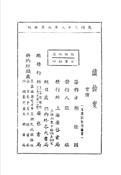 广艺书局1949年8月初版《铁铃叟》版权页.jpg