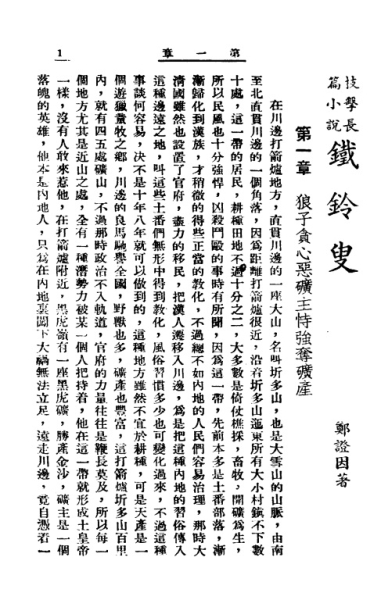 广艺书局1949.8初版《铁铃叟》第一章 P1 .jpg