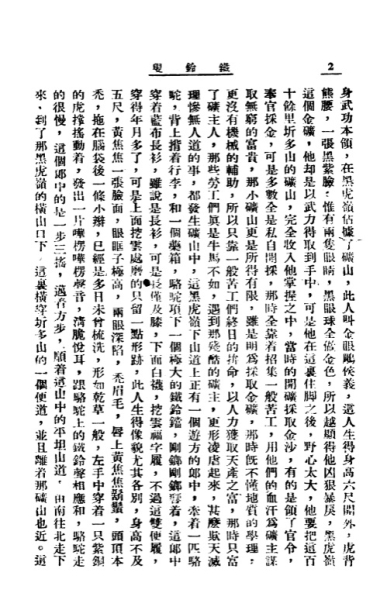 广艺书局1949.8初版《铁铃叟》第一章 P2.jpg