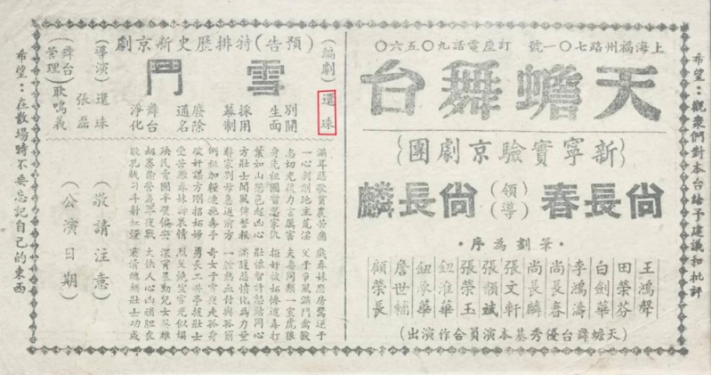 天蟾舞台演出19520305还珠导演.jpg