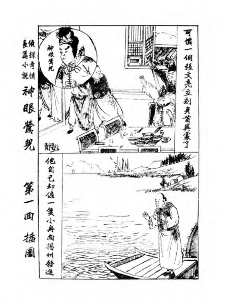 _1930年广益书局《神眼莺儿》全3册 第一集第一回插图.jpg