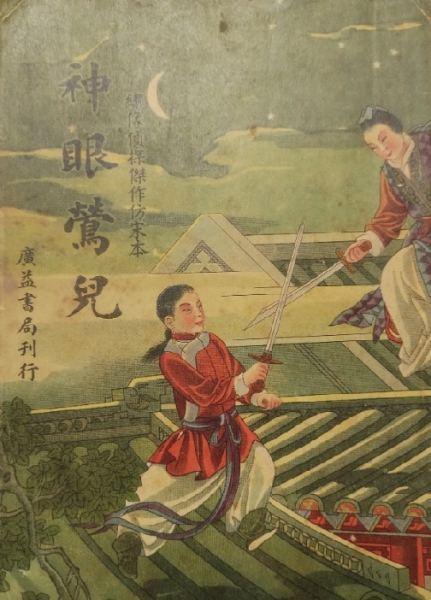 _广益书局《神眼莺儿》全1册封面 .jpg