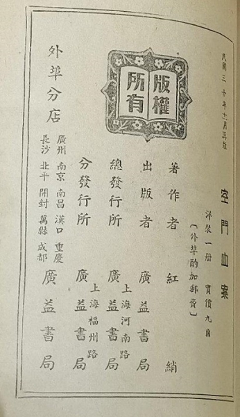 《空门血案》1941.11再版署红绡 版权页 .jpg