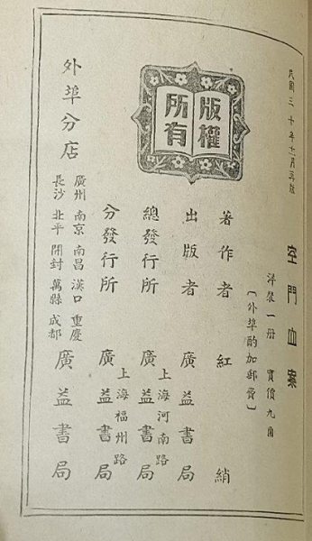 《空门血案》1941.11再版署红绡 版权页 .jpg
