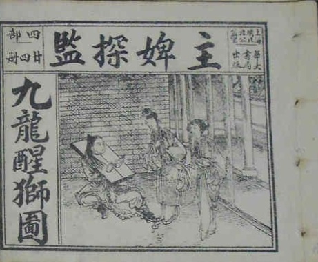 _赵宏本绘《九龙舞狮图》第四部《主婢探监》.jpg