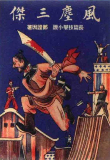 郑证因《风尘三杰》北京书店1942年初版 .jpg