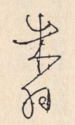 Zhu Yu signature from Tang Kou.JPG