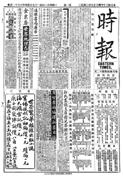 《时报》创刊号1904-06-12（光绪三十年四月二十九日）第一版.jpg