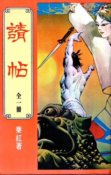 Qing-Tie-cover.jpg